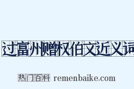 过富州赠权伯文近义词是什么意思的图片